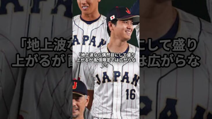 MLB、日本国内のWBC独占配信に苦言 #mlb #netflix #wbc