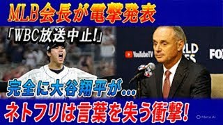 【緊急速報】MLB会長が電撃発表「WBCの放送中止！」大谷翔平にも影響か！？