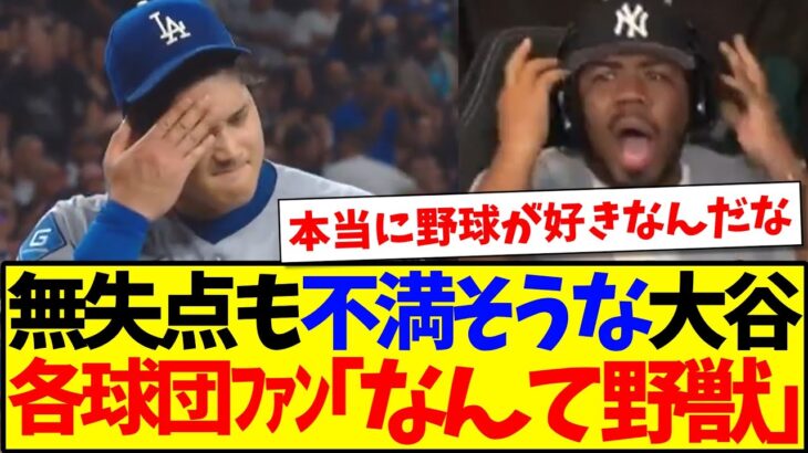 【海外の反応】無失点でも不満そうな大谷翔平を見た、MLB各球団ファンの反応がこちらですwww