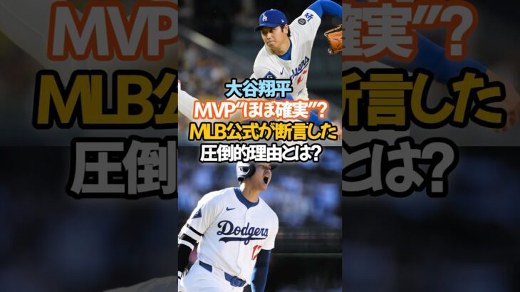 ドジャース・大谷翔平が、ついにMVPへ大きく前進しました。大谷翔平 MVP“ほぼ確実”!? MLB公式が断言した圧倒的理由とは？#大谷翔平 #ドジャース #MVP #二刀流 #MLB