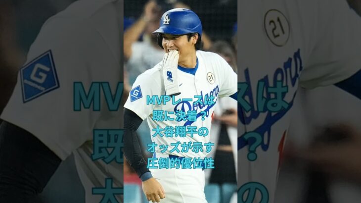 MVPレースは既に決着？大谷翔平のオッズが示す圧倒的優位性　#大谷翔平  ＃ドジャース  #shorts　VOICEVOX:ずんだもん VOICEVOX:四国めたん