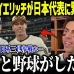 MVP受賞者の日系三世イエリッチがWBC日本代表入りを熱望！「翔平とプレーしたい」日系三世でイチローの後継者の参加表明にファン大熱狂！【海外の反応/MLB/メジャー/野球】