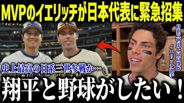 MVP受賞者の日系三世イエリッチがWBC日本代表入りを熱望！「翔平とプレーしたい」日系三世でイチローの後継者の参加表明にファン大熱狂！【海外の反応/MLB/メジャー/野球】