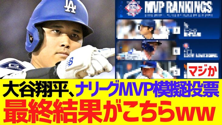 大谷翔平､ナリーグMVP模擬投票の最終結果がこちらww