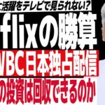 【Netflixの勝算】NetflixがWBCを独占生配信し、日本の地上波では見られなくなる件について解説
