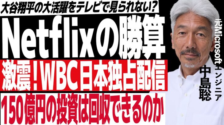 【Netflixの勝算】NetflixがWBCを独占生配信し、日本の地上波では見られなくなる件について解説