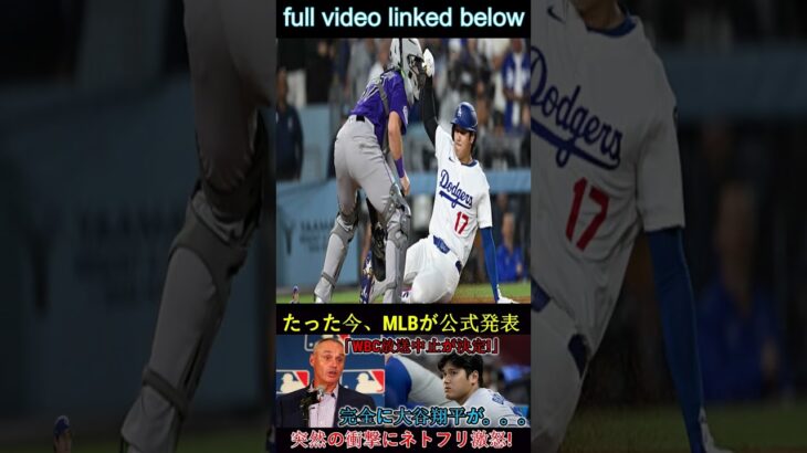 【SOS】MLBが「WBC放送中止」を正式発表！翔平にとって衝撃の事実… 1 #wbc2025 #mlb