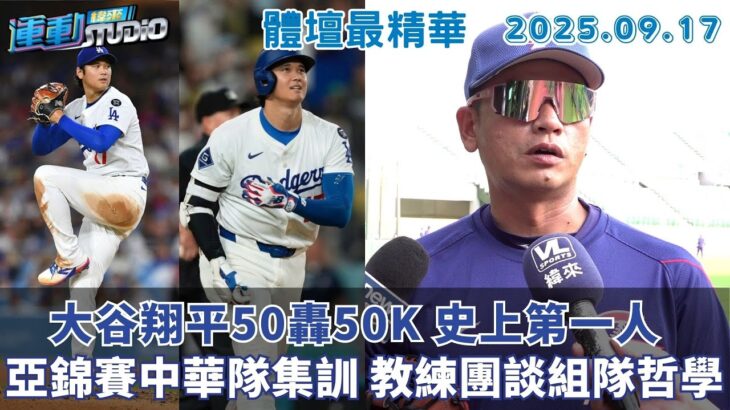 【緯來運動 STUDIO LIVE】 大谷翔平50轟50K 史上第一人｜亞錦賽中華隊集訓  教練團談組隊哲學｜味全小龍女打籃球一樣很威 2025.09.17