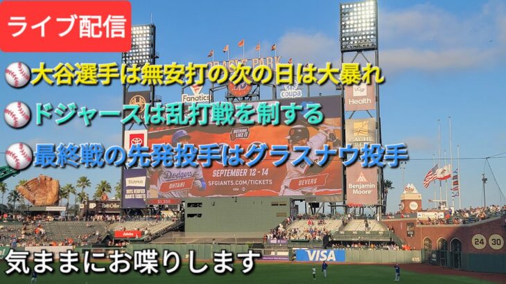 【ライブ配信】⚾️大谷翔平選手は無安打の次の日は大暴れ⚾️ドジャースは乱打戦を制する⚾️最終戦の先発投手はグラスナウ投手⚾️気ままにお喋りします⚾️Shinsuke Handyman がライブ配信中！