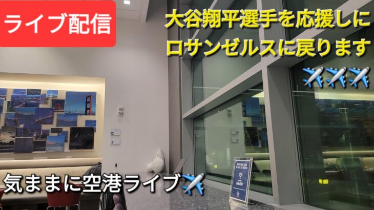 【ライブ配信】大谷翔平選手は応援しにロサンゼルスに戻ります✈️✈️✈️気ままに空港ライブ✈️Shinsuke Handyman がライブ配信中！