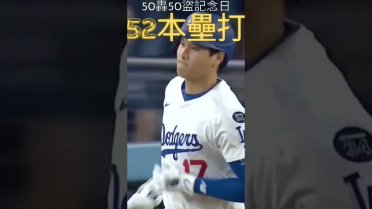 大谷翔平 (おおたに しょうへい)｜Shohei Ohtani ⚾第52轟⚡🔥 三分炮！52号本塁打⚡ 50/50記念日に炸裂🔥 GOAT伝説続く！👉52nd HR ⚡