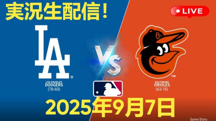 【大谷翔平🔥Shohei Ohtani 出場】【オリオールズ⚾ドジャース】Dodgers vs Orioles 9/7 🟦【live】