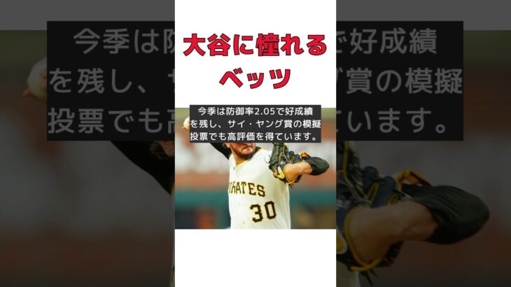 大谷翔平の二刀流に憧れるベッツの本音とは？ #反応集 #Shorts #スキーンズ #ベッツ #二刀流 #大谷翔平 #サイ・ヤング賞