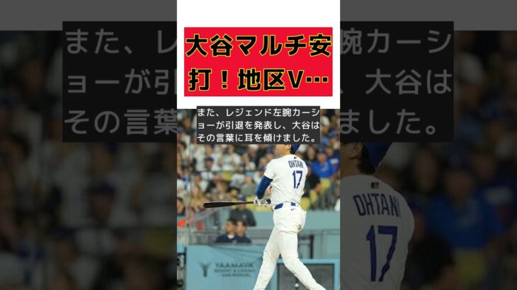 大谷翔平、二塁打でマルチ安打！カーショーとの引退前ラストスパート #反応集 #Shorts #大谷翔平 #ジャイアンツ #マルチ安打 #地区優勝 #カーショー