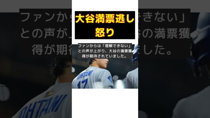 大谷翔平、満票逃す！米ファンの怒りの声とは？ #反応集 #Shorts #大谷翔平 #MVP #シュワーバー #投票 #物議