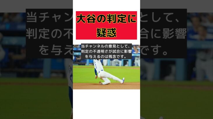 大谷翔平の激怒！疑惑の判定に解説者も苦笑い #反応集 #Shorts #ドジャース #フィリーズ #判定 #大谷翔平 #SNS