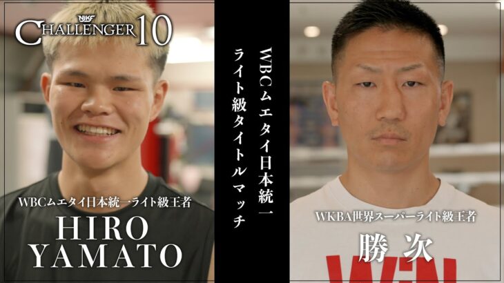 【煽りV】HIRO YAMATO vs 勝次 WBCムエタイ日本統一ライト級タイトルマッチ 2025.9.28 CHALLENGER10