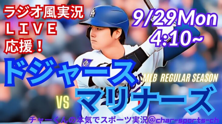 【大谷出場！リアルラジオ風実況】ドジャースVSマリナーズ3連戦第3戦を同時視聴ライブ応援！　＃大谷翔平　＃dodgers　＃ドジャース　＃MLBLIVE　＃MLBライブ　＃大谷さん　＃二刀流　＃野球