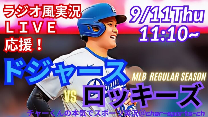 【大谷出場！リアルラジオ風実況】ドジャースVSロッキーズ3連戦第3戦をラジオ風に実況ライブ応援！　＃大谷翔平　＃dodgers　＃ドジャース　＃MLBLIVE　＃MLBライブ　＃大谷さん　＃野球