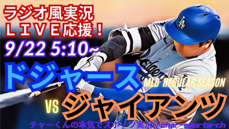 【大谷出場・リアルラジオ風実況！】ドジャースVSジャイアンツ4連戦第4戦を同時視聴ライブ応援！　＃大谷翔平　＃dodgers　＃ドジャース　＃MLBLIVE　＃MLBライブ　＃大谷さん　＃二刀流