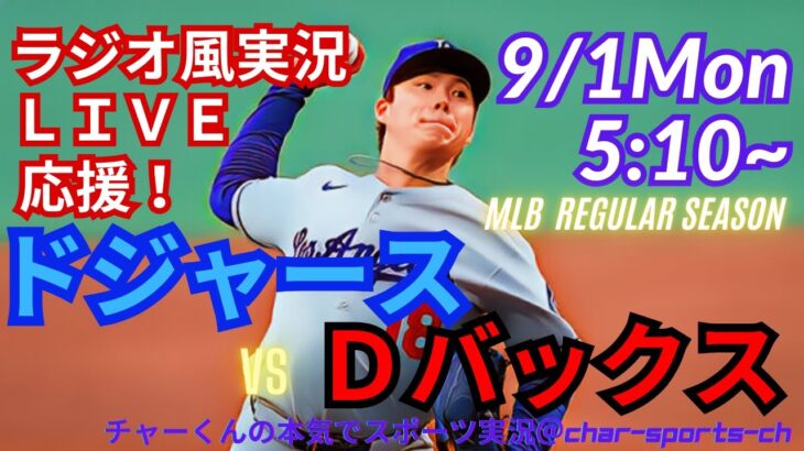 【大谷出場・山本先発！リアルラジオ風実況】ドジャースVSDバックス3連戦第3戦を同時視聴ライブ実況　＃大谷翔平　＃dodgers　＃ドジャース　＃MLBLIVE　＃MLBライブ　＃野球　＃大谷さん
