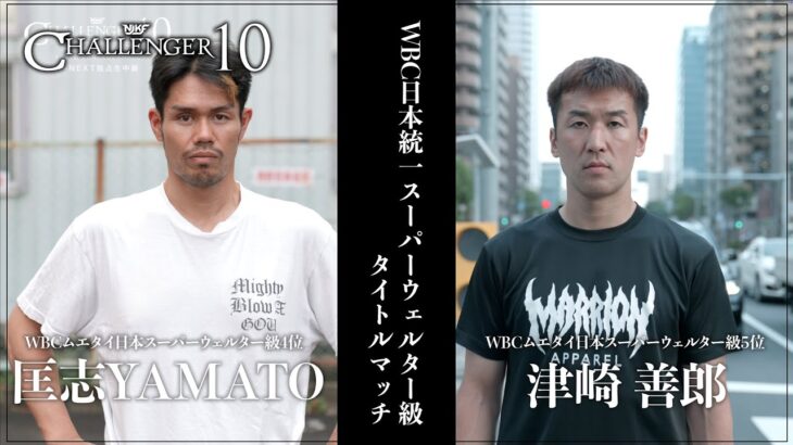 【煽りV】匡志YAMATO vs 津崎善郎  WBCムエタイ日本統一スーパーウェルター級タイトルマッチ 2025.9.28 CHALLENGER10