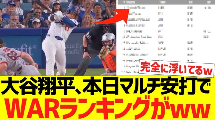 大谷翔平、本日マルチ安打でWARランキングがｗｗｗｗｗｗｗ