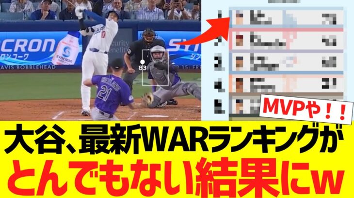 大谷､最新WARランキングがとんでもない結果にｗｗｗｗｗｗ