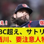 {サトリア独占告白, WBC日本戦より緊張！西川とスター激突！}” {衝撃の真実, 驚愕の理由判明！, 歴史的激突の劇的展開とは？}