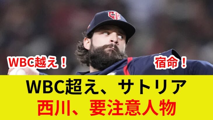 {サトリア独占告白, WBC日本戦より緊張！西川とスター激突！}” {衝撃の真実, 驚愕の理由判明！, 歴史的激突の劇的展開とは？}