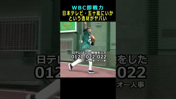 【WBC即戦力】日本テレビ・五十嵐にいか という逸材がヤバい  #プロ野球
