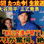 緊急速報!  大谷翔平臨時会見爆弾発言「WBC交渉が完了!」ネトフリが驚愕、絶句… 日本中が凍りついた!!