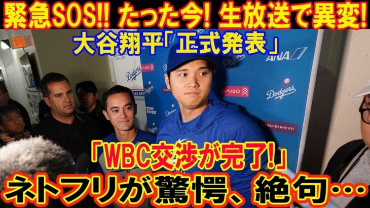 緊急速報!  大谷翔平臨時会見爆弾発言「WBC交渉が完了!」ネトフリが驚愕、絶句… 日本中が凍りついた!!