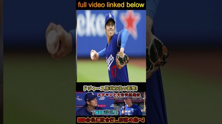 【緊急】ドジャース勝利後に衝撃！エドマンと大谷が突然「WBC撤退」を表明！太っ腹… 1 #baseball #baseballallstar