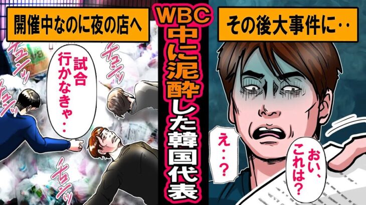 【実話】WBC中、日本の夜の街を堪能し続けた韓国代表の末路