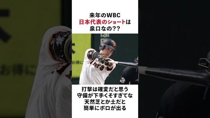 来年のWBC日本代表のショートは泉口なの？？？？？？