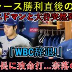 【緊急】ドジャース勝利後に衝撃！エドマンと大谷が突然「WBC撤退」を表明！太っ腹…