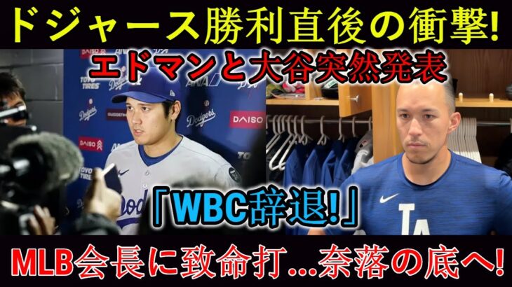 【緊急】ドジャース勝利後に衝撃！エドマンと大谷が突然「WBC撤退」を表明！太っ腹…