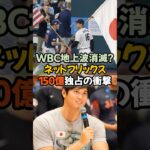 WBC地上波消滅!? ネットフリックス150億独占の衝撃！日本中を熱狂させた“国民的行事”WBC。その歴史が、今、大きく変わろうとしています#WBC #大谷翔平 #ネットフリックス #野球 #独占配信