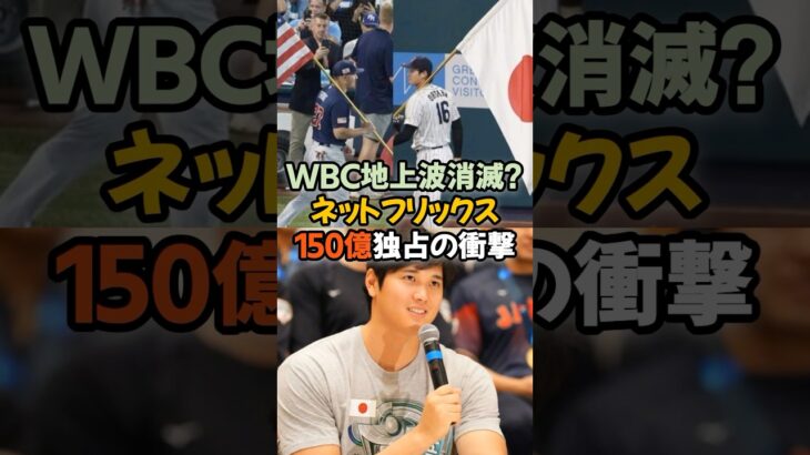 WBC地上波消滅!? ネットフリックス150億独占の衝撃！日本中を熱狂させた“国民的行事”WBC。その歴史が、今、大きく変わろうとしています#WBC #大谷翔平 #ネットフリックス #野球 #独占配信