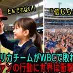 【海外の反応】「日本のファンは世界一だ！」WBCで敗れたアメリカ代表。日本ファンの”ある行動”に世界が感動した理由