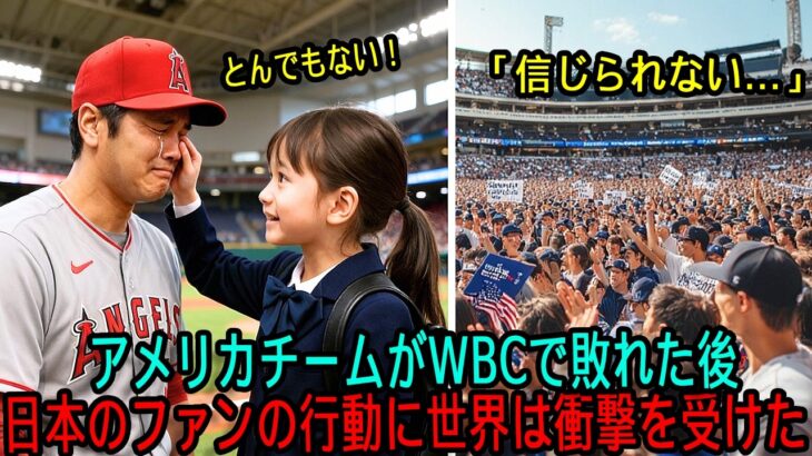 【海外の反応】「日本のファンは世界一だ！」WBCで敗れたアメリカ代表。日本ファンの”ある行動”に世界が感動した理由