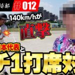 元WBC日本代表投手と名も無き野球のメンバーがガチ１打席対決したらまさかの結果に！？