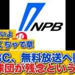 【お気持ち表明】WBC、無料放送へ動く、、。