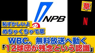 【お気持ち表明】WBC、無料放送へ動く、、。