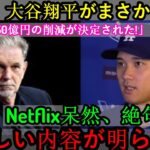 【速報】大谷翔平選手がまさかのサプライズ発表！WBC生中継危うし！