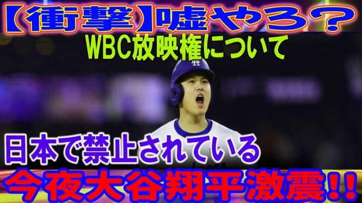【衝撃】ウソ？大谷翔平、WBC放映権が日本で禁止に！今夜衝撃!!