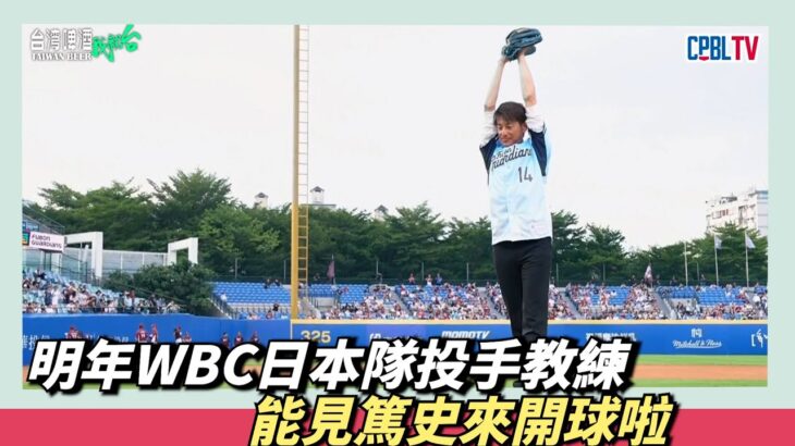 明年WBC日本隊投手教練『能見篤史』來開球