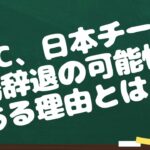 【音声配信】WBC、日本チーム出場辞退の可能性がある理由とは？