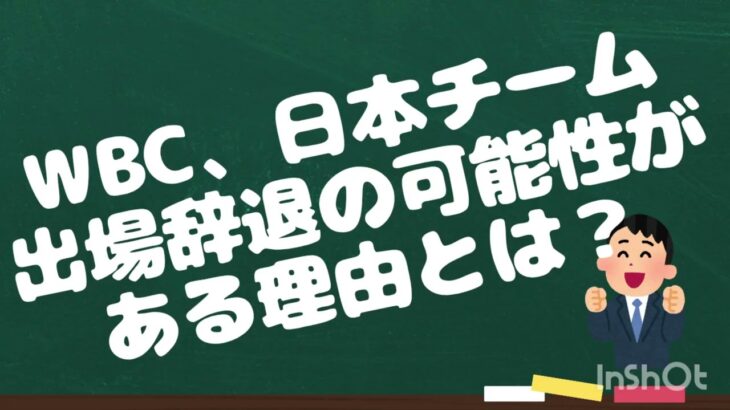 【音声配信】WBC、日本チーム出場辞退の可能性がある理由とは？